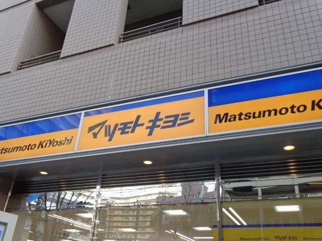 ドラックストア　マツモトキヨシ（ドラッグストア）まで848m