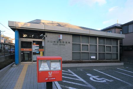 郵便局　川口木曽呂郵便局（郵便局）まで427m