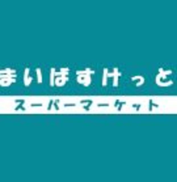 その他　まいばすけっと沼部駅前店（その他）まで273m