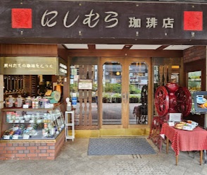飲食店　にしむら珈琲店　中山手本店（飲食店）まで254m