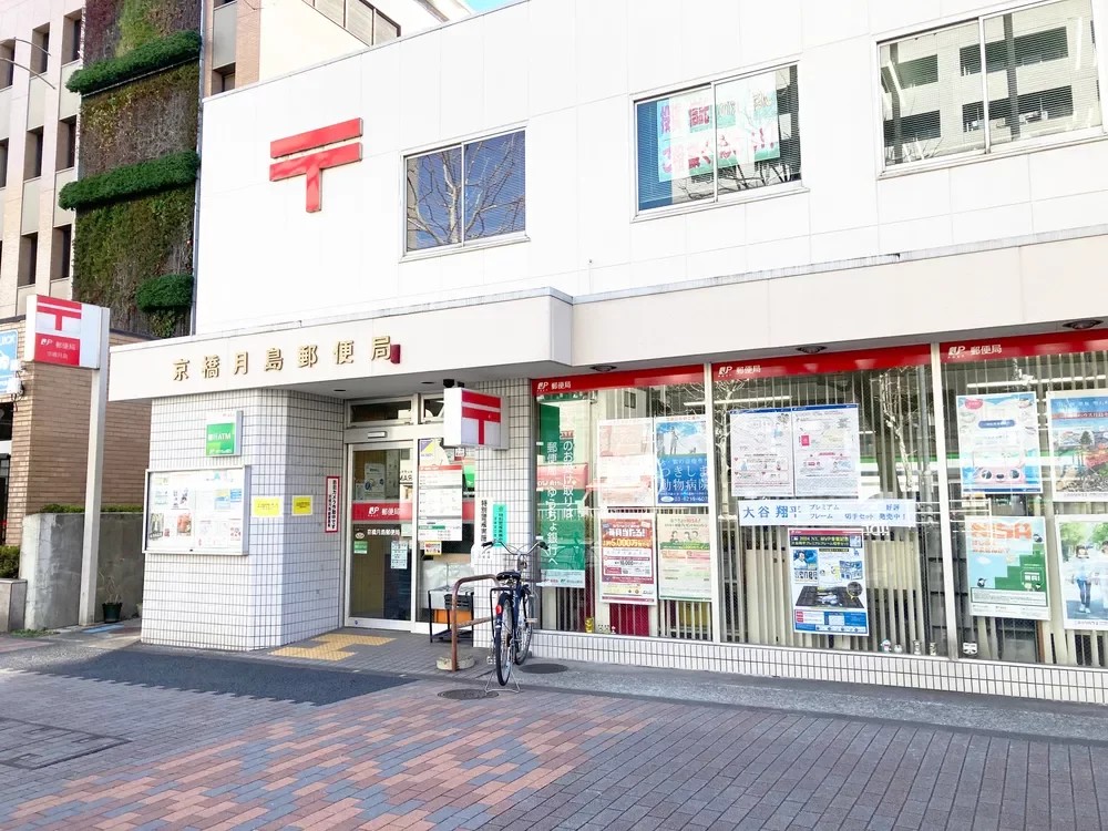 郵便局　京橋月島郵便局（郵便局）まで350m