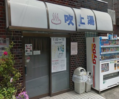 その他　吹上湯（その他）まで64m