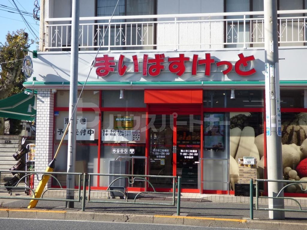 スーパー　まいばすけっと南小岩二枚橋店（スーパー）まで180m