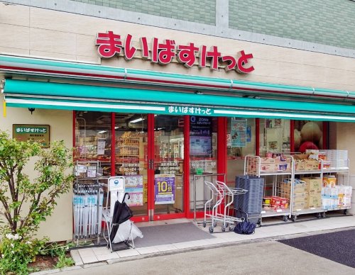 スーパー　まいばすけっと面影橋駅東（スーパー）まで219m