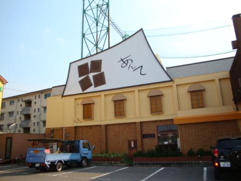その他　カフェダイニング　あんて（その他）まで800m