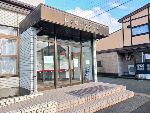 銀行　秋田銀行追分支店天王出張所（銀行）まで230m