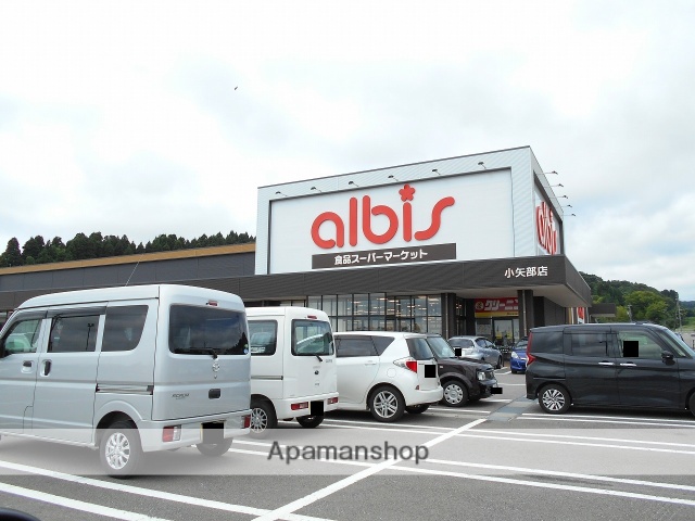 スーパー　アルビス小矢部店（スーパー）まで628m