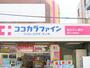 ドラックストア　ココカラファイン駒沢大学駅前店（ドラッグストア）まで120m