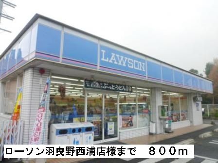 コンビニ　ローソン羽曳野西浦店様（コンビニ）まで800m