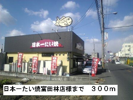 飲食店　日本一たい焼富田林店様（飲食店）まで300m