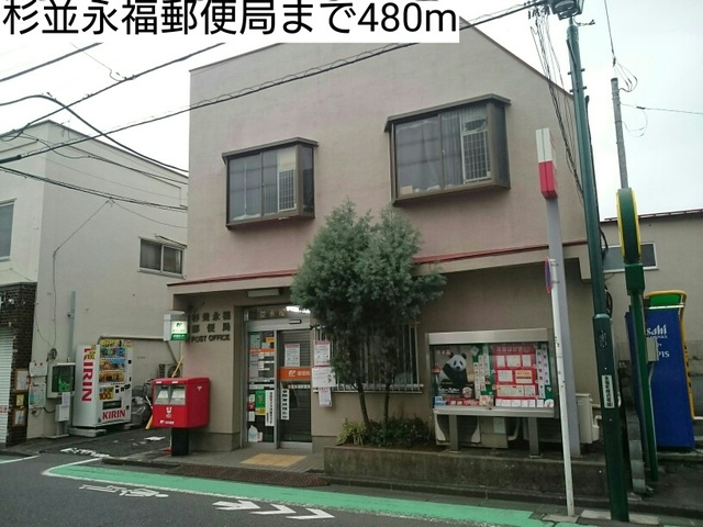 郵便局　杉並永福郵便局（郵便局）まで480m