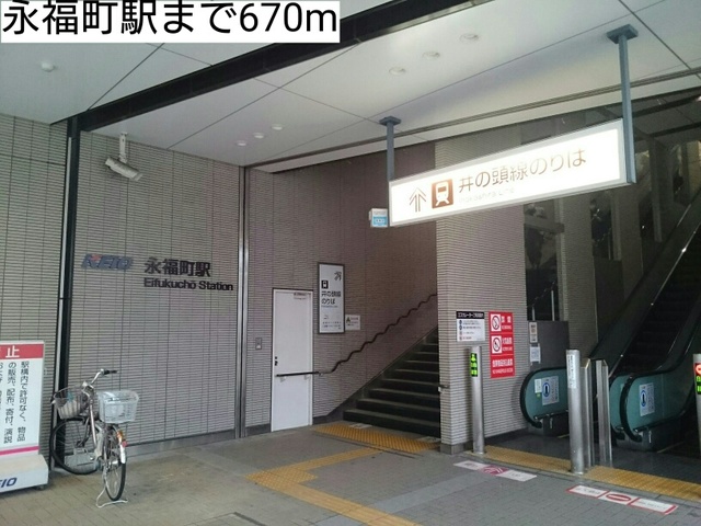 その他　永福町駅（その他）まで670m