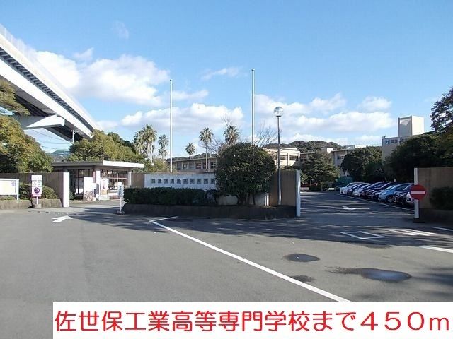 高校・高専　佐世保工業高等専門学校（高校・高専）まで450m