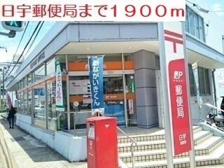 郵便局　郵便局（郵便局）まで1900m