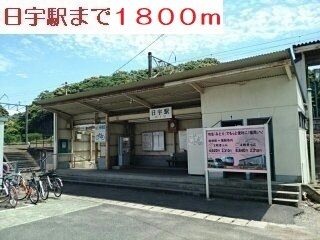 その他　日宇駅（その他）まで1800m