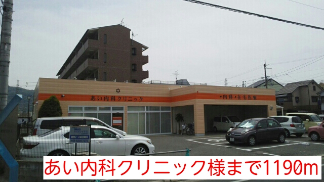 病院　あい内科クリニック様（病院）まで1190m