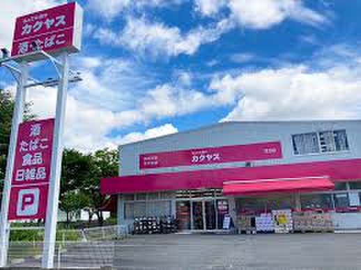 スーパー　なんでも酒やカクヤス 港北店（スーパー）まで400m