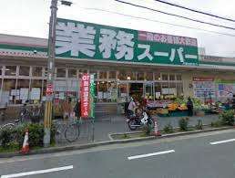 スーパー　業務スーパー本町店（スーパー）まで265m