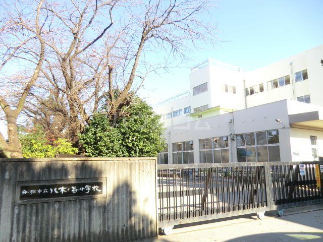 小学校　船橋市立八木が谷小学校（小学校）まで783m