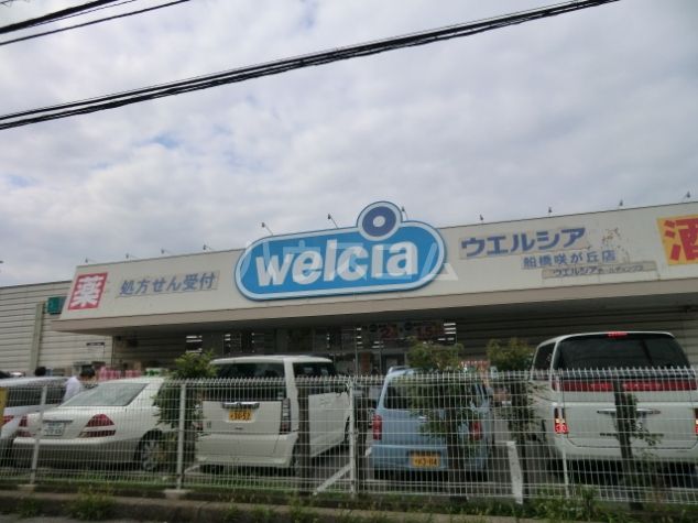 ドラックストア　ウエルシア船橋咲が丘店（ドラッグストア）まで476m