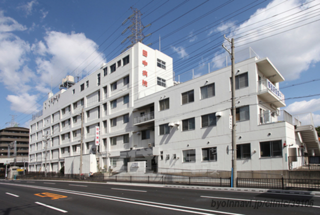 病院　田中病院（病院）まで359m