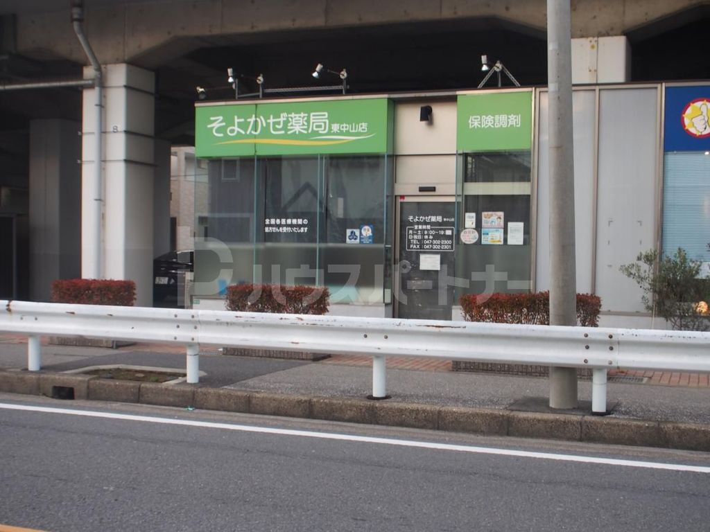 ドラックストア　そよかぜ薬局東中山店（ドラッグストア）まで1220m
