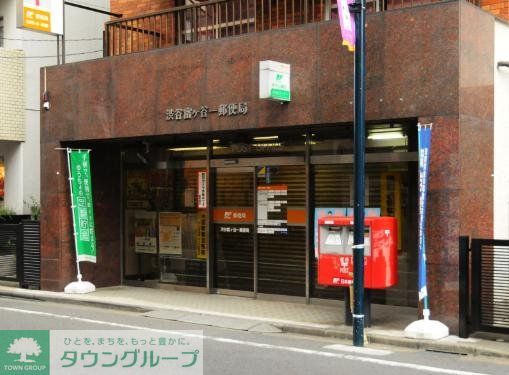 郵便局　渋谷富ヶ谷一郵便局（郵便局）まで450m