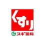 ドラックストア　スギ薬局大島店（ドラッグストア）まで476m