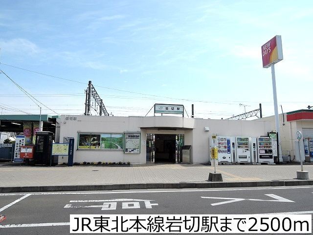 その他　JR東北本線岩切駅（その他）まで2500m