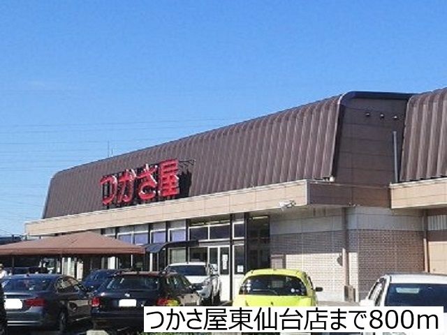 スーパー　つかさ屋東仙台店（スーパー）まで800m