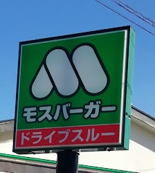 飲食店　モスバーガーつくば南店（飲食店）まで350m