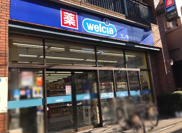 ドラックストア　ウエルシア三ノ輪橋駅前店（ドラッグストア）まで336m