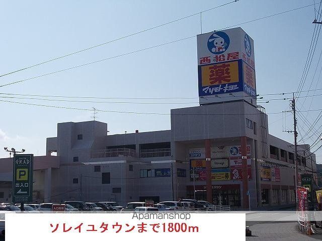 ショッピングセンター　ソレイユタウン（ショッピングセンター）まで1800m