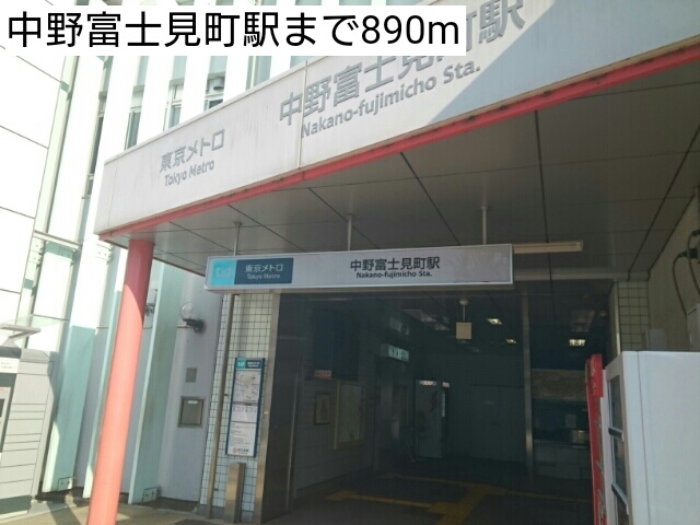 その他　中野富士見町駅（その他）まで890m