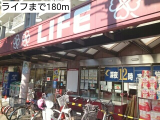 スーパー　ライフ（スーパー）まで180m