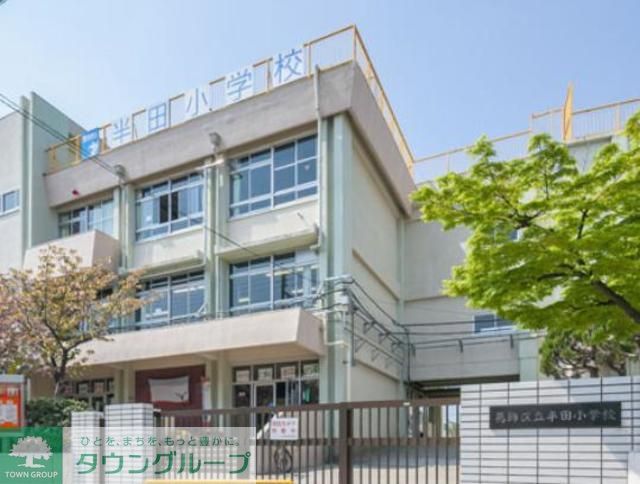 小学校　葛飾区立半田小学校（小学校）まで300m