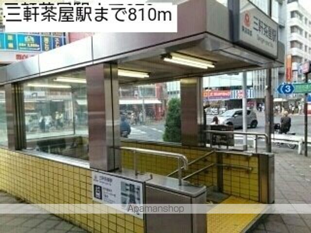 その他　三軒茶屋駅（その他）まで810m