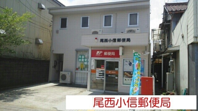 郵便局　尾西小信郵便局（郵便局）まで680m