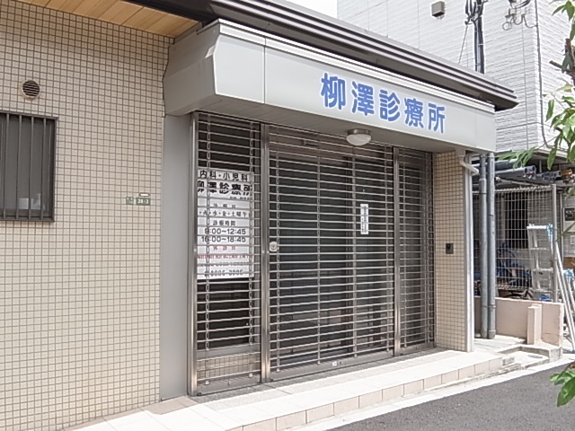 病院　柳澤診療所（病院）まで201m