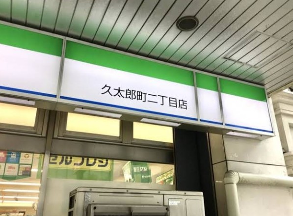 コンビニ　ファミリーマート 久太郎町二丁目店（コンビニ）まで678m