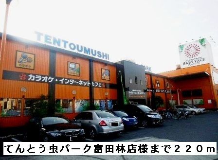 その他　てんとう虫パーク富田林店様（その他）まで220m