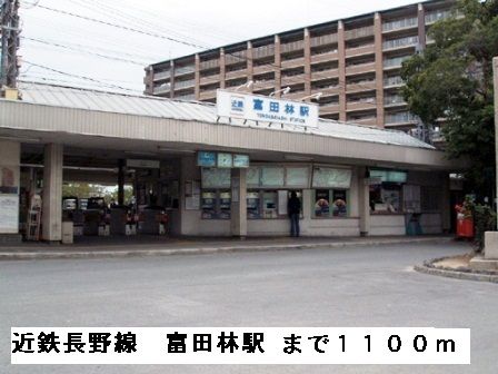 その他　近鉄長野線富田林駅（その他）まで1100m