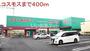 ドラックストア　ドラッグコスモス　東元町店（ドラッグストア）まで781m