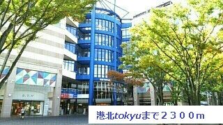 ショッピングセンター　港北ＴＯＫＹＵ（ショッピングセンター）まで2300m