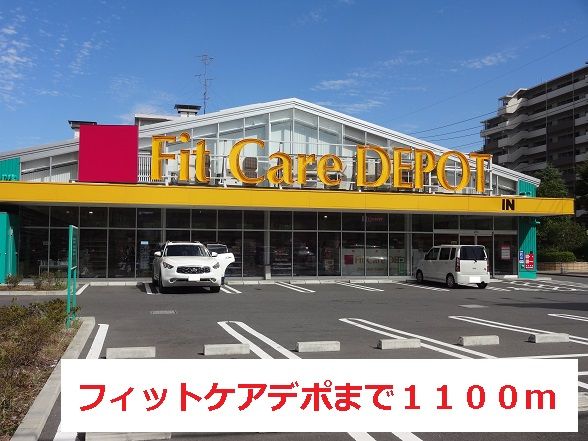 ドラックストア　フィットケアデポ（ドラッグストア）まで1100m