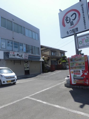 飲食店　もつ鍋　肉の蔵（飲食店）まで1058m