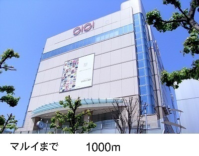 その他　マルイ（その他）まで1000m