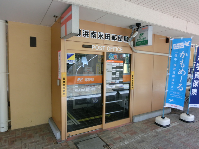 郵便局　横浜南永田郵便局（郵便局）まで1370m