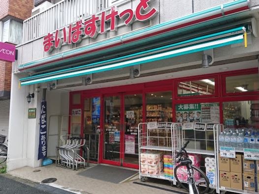スーパー　まいばすけっと二葉4丁目店（スーパー）まで326m