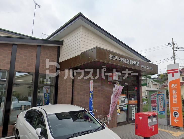 郵便局　松戸中和倉郵便局（郵便局）まで160m